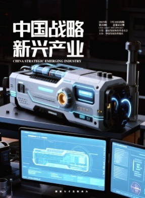 中国战略新兴产业杂志